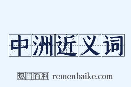 中洲近义词是什么意思的图片